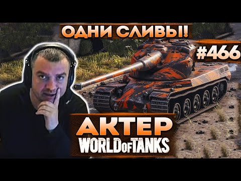 Видео: Актер в WoT #466 | Попытка заставить себя играть в эту игру! Ноль побед!