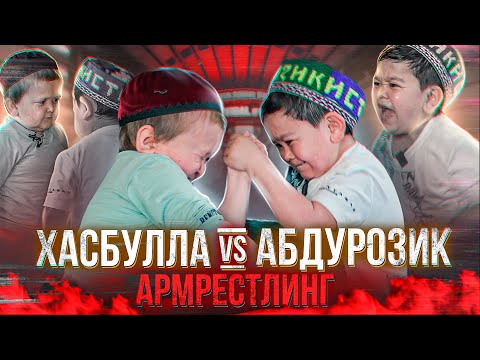 Видео: Хасбик vs Абдурозик по Арместлингу. 20 млн Хасбулле!