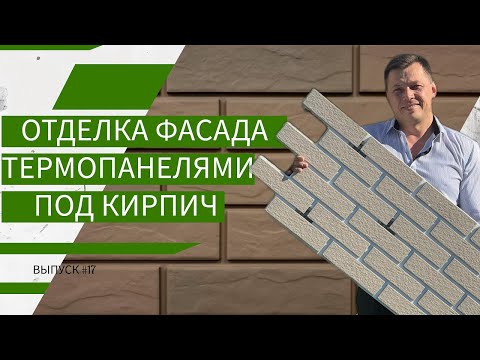 Видео: Фасад из термопанелей: обзор и монтаж | выпуск #17
