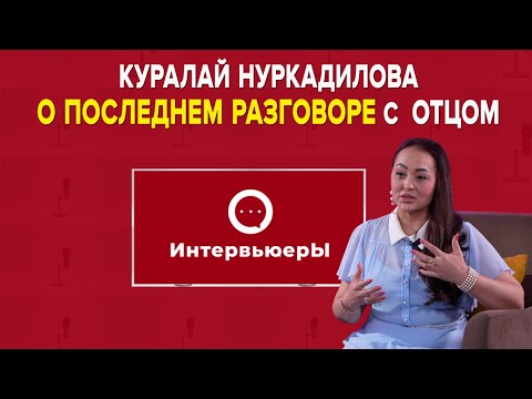 Видео: Куралай Нуркадилова рассказала о последнем разговоре с отцом | Интервьюеры