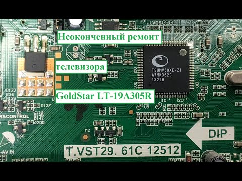 Видео: Неоконченный ремонт телевизора GoldStar LT-19A305R версия V2N02 на блоке T.VST29.61C 12512