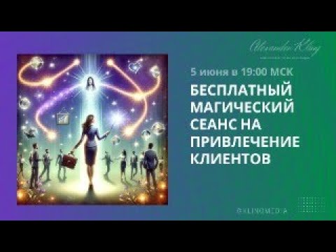 Видео: БЕСПЛАТНЫЙ МАГИЧЕСКИЙ СЕАНС НА ПРИВЛЕЧЕНИЕ КЛИЕНТОВ!