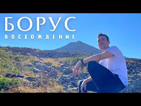 Видео: Борус. Фильм - восхождение