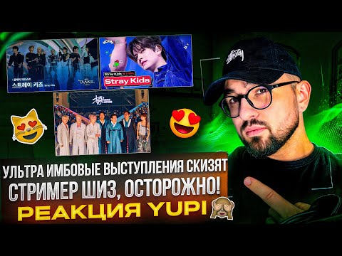 Видео: РЕАКЦИЯ YUPI НА STRAY KIDS | ТОП ВЫСТУПЛЕНИЯ - S-CLASS, TOPLINE, CEREMONY, Chk Chk Boom, God’s Menu