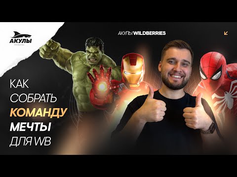 Видео: Главные секреты идеальной команды для работы на Wildberries