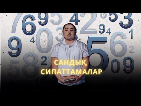 Видео: Сандық сипаттамалар НИШ / Количественные характеристики