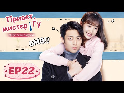 Видео: Привет, мистер Гу 22 【Русская озвучка】 原来你是这样的顾先生 【Чэнь Цзинкэ,Янь Чжичао, Го Юньци, Чжу Даньни】