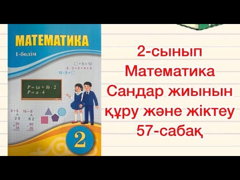 Видео: 2-сынып математика 57-сабақ Сандар жиынын құру және жіктеу  1-8-есептер үй жұмысы