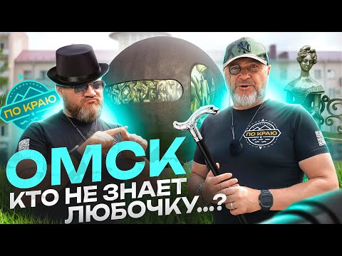 Видео: Омск. Кто не знает Любочку ...?
