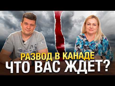 Видео: Развод в Канаде: Что вас ждет? | SAZANOVICH