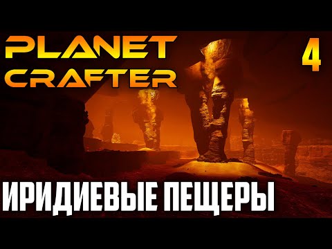 Видео: Planet Crafter |04| Иридиевые Пещеры