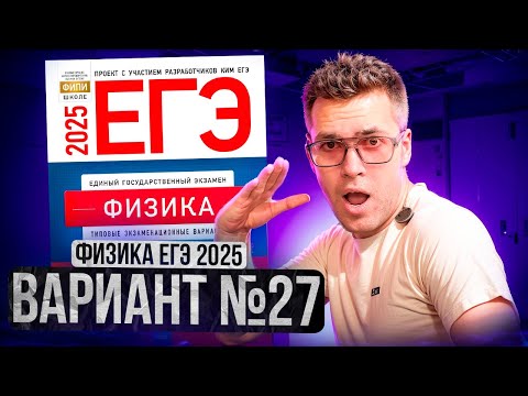 Видео: ФИЗИКА ЕГЭ 2025 ВАРИАНТ 27 ДЕМИДОВА РАЗБОР ЗАДАНИЙ | Влад Перетрухин - Global_EE