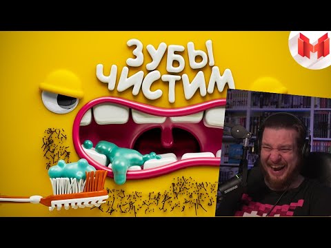 Видео: [Игродно] Чистим зубы | РЕАКЦИЯ НА МАРМОКА