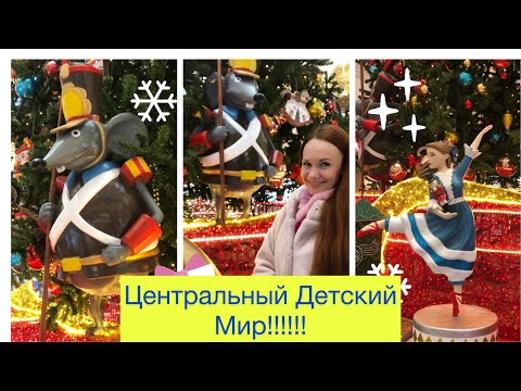 Видео: Центральный Детский Мир на Лубянке!!)) Новогодняя сказка!!