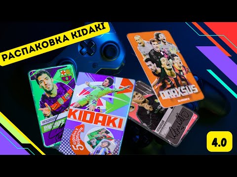 Видео: Футбольные Карточки KIDAKI 2025, что внутри? РАСПАКОВКА 4.0🎮
