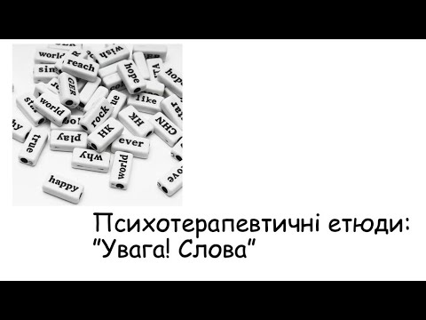 Видео: Етюди. Увага! Слова