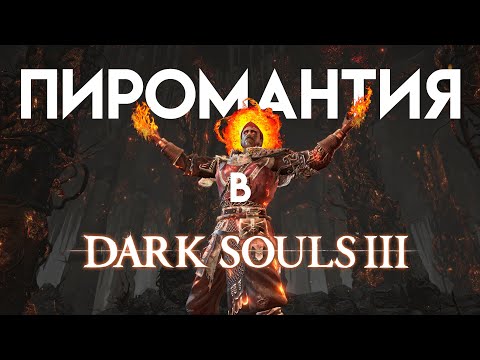 Видео: Как ОТЖАРИТЬ всю Dark Souls 3 за ПИРОМАНТА