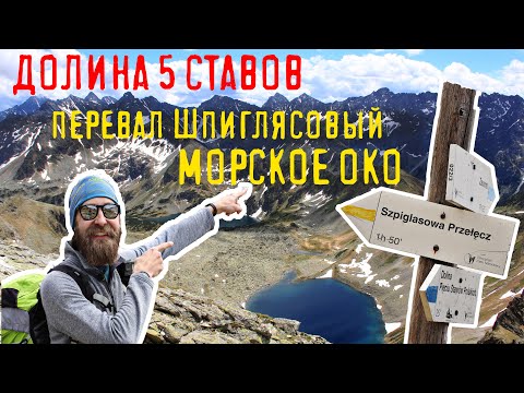 Видео: ТАТРЫ Польша - ПОХОД Долина 5 ОЗЕР - МОРСКОЕ ОКО через перевал Шпиглясова