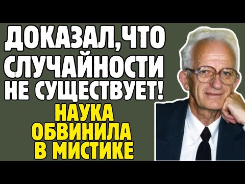 Видео: Шноль доказал: случайностей не существует / Биофизик СССР Шноль разрушил миф о случайностях