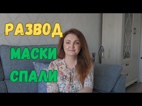 Видео: Развод всё расставил по местам. Я узнала его настоящего только после развода.