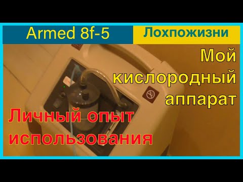 Видео: Мой кислородный концентратор Армед 8ф-5