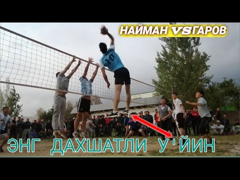 Видео: ВОЛЕЙБОЛ НАЙМАН ГАРОВ