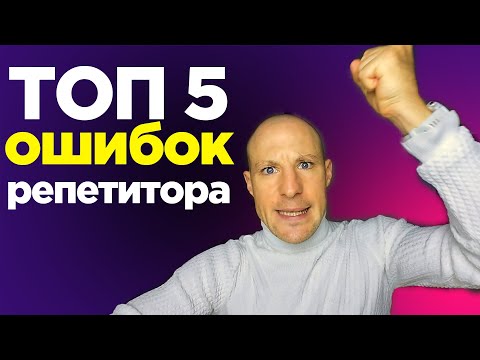 Видео: ТОП 5 ошибок репетиторов и как их избежать