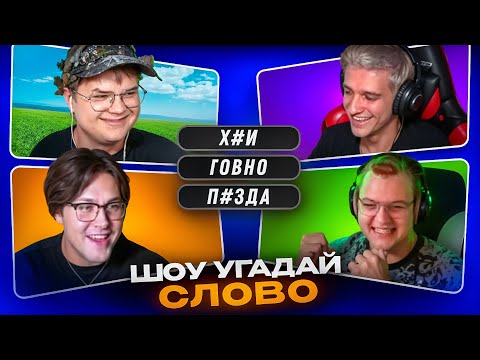 Видео: ШОУ УГАДАЙ СЛОВО 😲 (Kussia88, Мафаня, Пятерка, Мелшер)