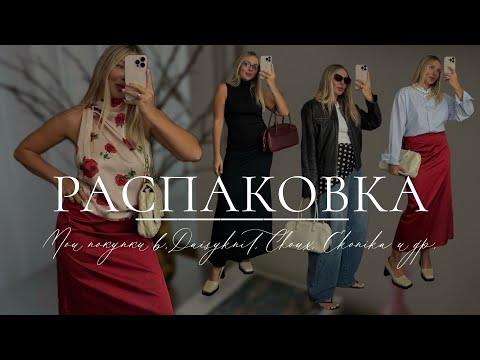 Видео: Распаковка покупок: Daisyknit, Ekonika, Choux, Latrika и др.