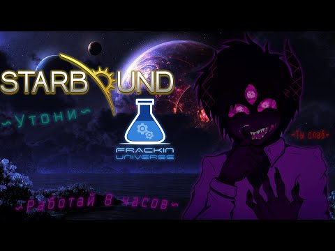 Видео: Мод лучше самой игры ( Starbound Frackin universe ) или же Starbound 2 .