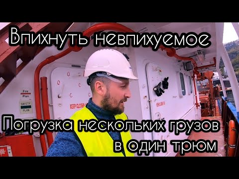 Видео: КАК ПОГРУЗИТЬ судно | Несколько ГРУЗОВ В один ТРЮМ | НЕ перемешав ИХ