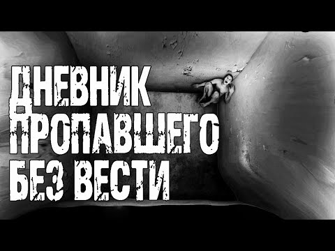 Видео: ДНЕВНИК ПРОПАВШЕГО БЕЗ ВЕСТИ - В.Полищук. Страшные истории. Мистические рассказы. Мистика