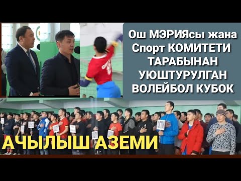 Видео: Ачылыш АЗЕМИ☝️Ош Мэриясы жана Спорт комитети ТАРАБЫНАН уюштурулган ВОЛЕЙБОЛ ТУРНИР🏐/