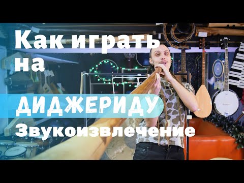 Видео: Как играть на диджериду Урок 1 Звукоизвлечение