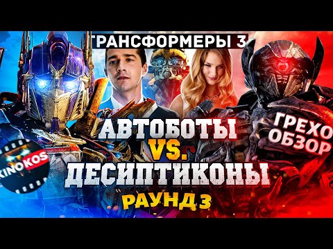 Видео: Грехо-Обзор "Трансформеры 3: Тёмная сторона Луны"