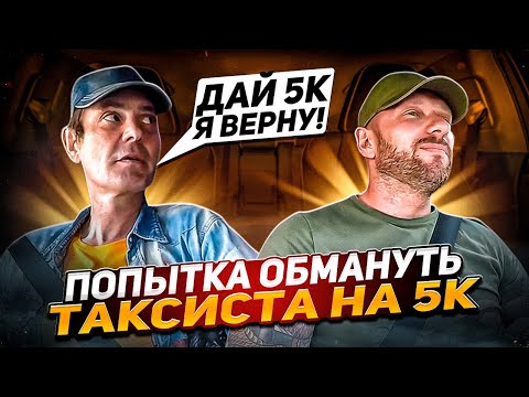 Видео: Пассажир заболтал таксиста хотел развести на 5к рублей