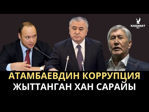 Видео: Бакиев-Атамбаев менчиктеп келген жер тилкеси мамлекетке өттү