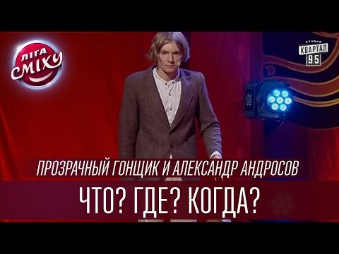 Видео: Прозрачный гонщик и Александр Андросов - "Что? Где? Когда?" | Лига Смеха 2016, Третий полуфинал