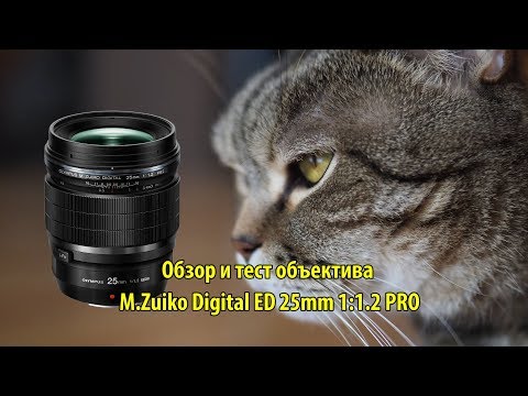 Видео: Объектив M.Zuiko Digital ED 25mm 1:1.2 PRO - обзор и тест