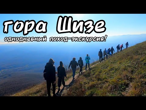 Видео: гора Шизе, Абинский район | Однодневный поход-экскурсия! 2022 | 4K