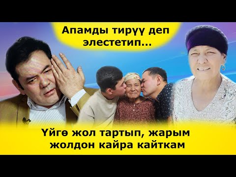 Видео: Апамды тирүү деп элестетип…   Үйгө жол тартып, жарым жолдон кайра кайткам
