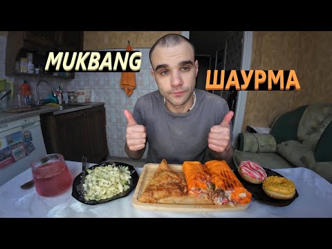 Видео: МУКБАНГ ШАУРМА В СЫРНОМ ЛАВАШЕ / САМСА С КУРИЦЕЙ / ПОНЧИКИ / DONUTS / ОБЖОР EATING MUKBANG ASMR АСМР