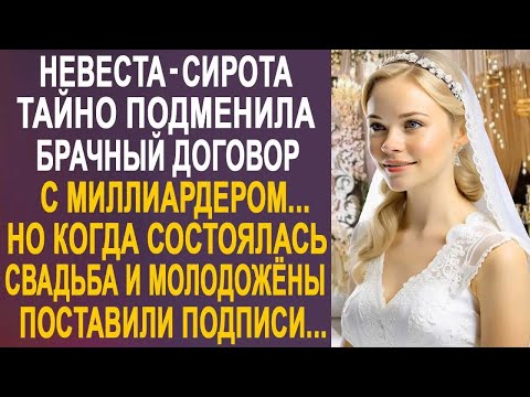 Видео: Невеста-сирота тайно подменила брачный договор с миллиардером. Но когда состоялась свадьба...