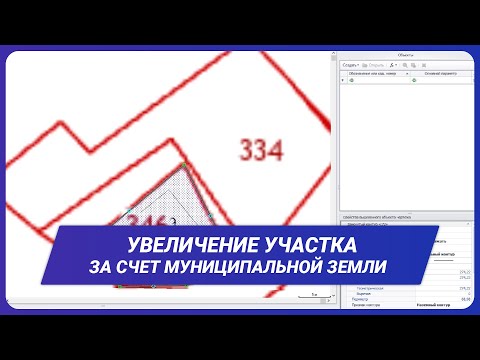 Видео: Увеличение участка за счет муниципальной земли. Перераспределение границ.