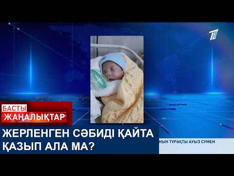 Видео: ЖЕРЛЕНГЕН СӘБИДІ ҚАЙТА ҚАЗЫП АЛА МА?