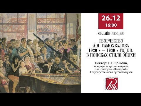 Видео: Онлайн-лекция «Творчество А.Н.Самохвалова 1920-х – 1930-х годов: в поисках стиля эпохи»