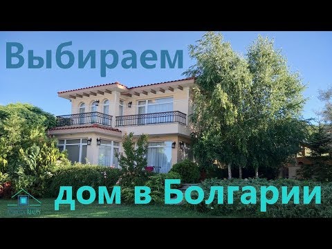 Видео: Выбираем дом в Болгарии (Удаленное видео)