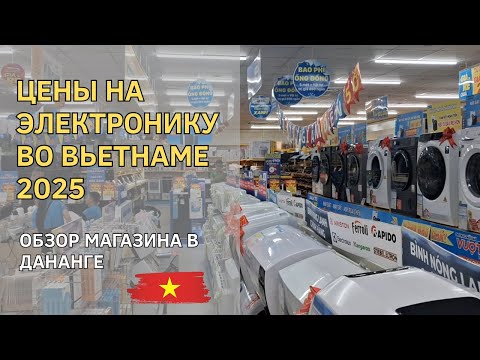 Видео: Цены на электронику во Вьетнаме 2025 😱 | Обзор магазина в Дананге