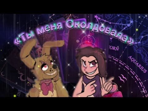 Видео: MOVAVI - «Ты меня околдовала» (Спрингтрап и Делия)  (ПРЕМЬЕРА КЛИПА 2024)🌟