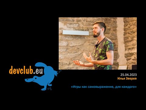 Видео: 2023.04.25 Илья Зверев - Игры как самовыражение, для каждого